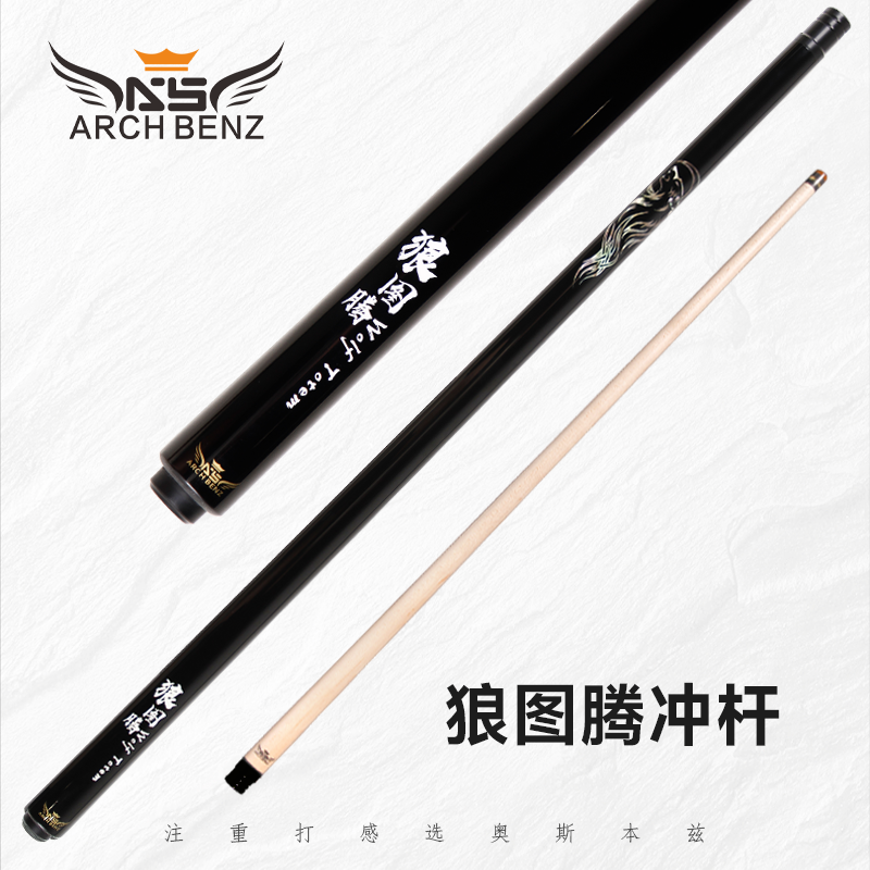 Arch Benz/奥斯本兹狼图腾冲杆开球杆中式黑八九球杆大头美式黑八
