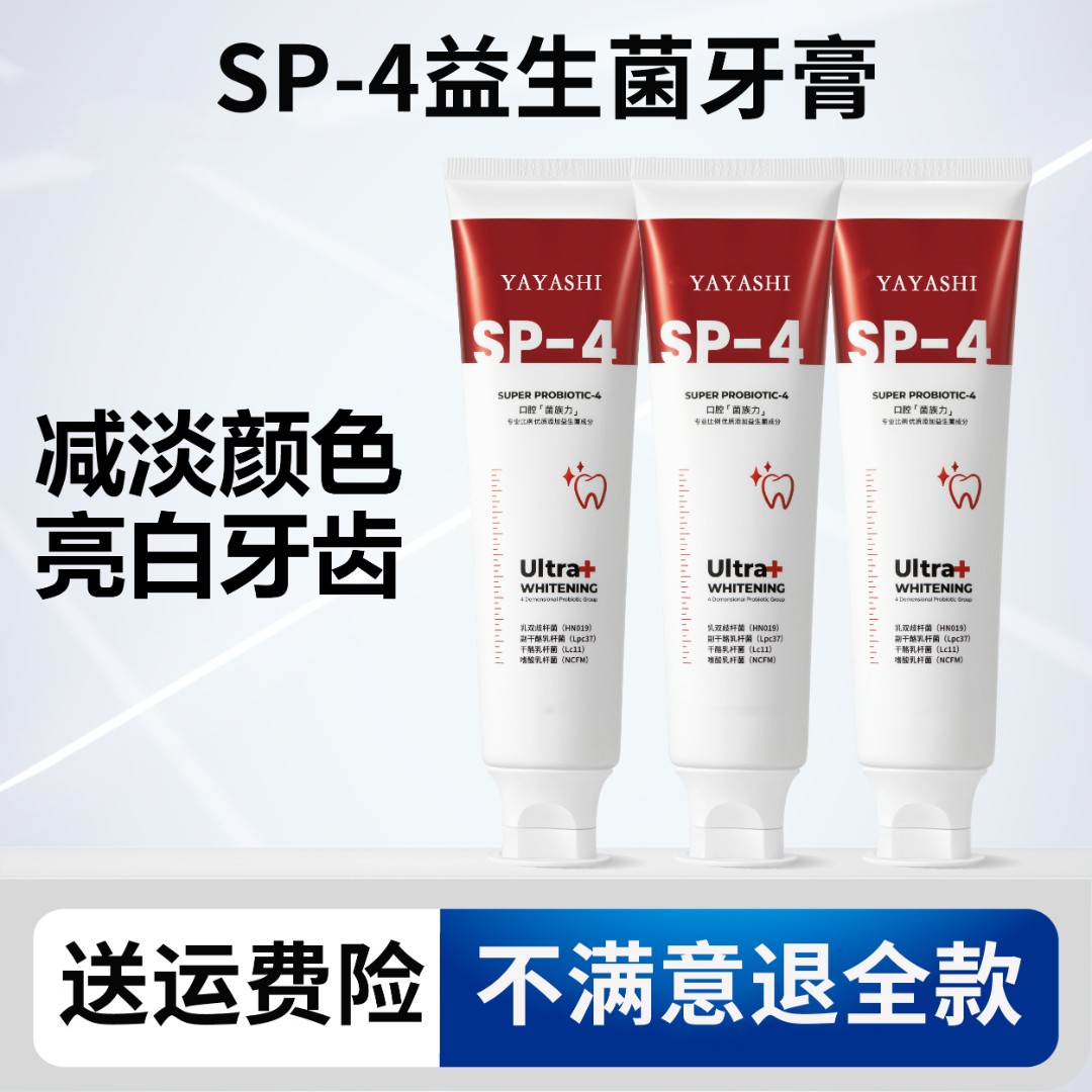 【新人福利】SP-4益生菌牙膏清新口气去渍抑菌深层牙齿清洁亮白家用