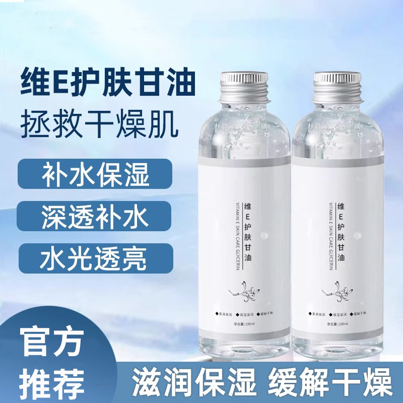维E护肤甘油补水保湿清爽焕亮学生身体乳防冻防干润肤提亮嫩肤
