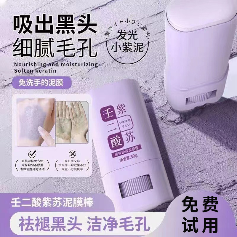壬二酸紫苏泥膜棒清肤净颜深层控油涂抹式清洁不拔干泥膜男女通用