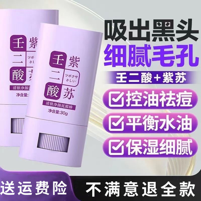 壬二酸紫苏泥膜棒清肤净颜深层男女通用控油涂抹式清洁不拔干泥膜