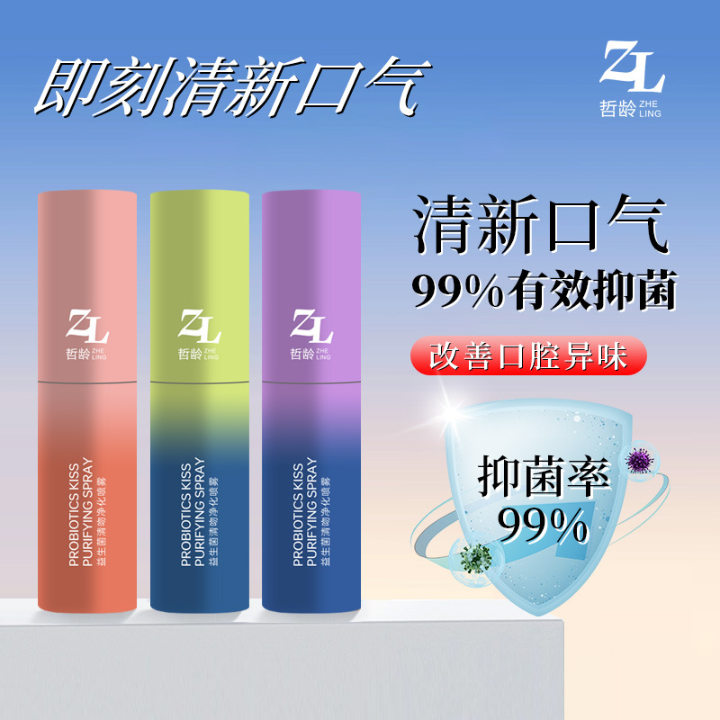 益生菌口腔清新喷雾去口臭抑菌清吻净化喷雾便携式接吻清新口气yw