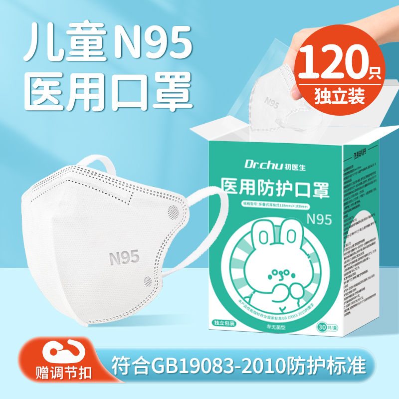 初医生3到15岁儿童学生n95级医用防护口罩医疗级别无异味独立包装