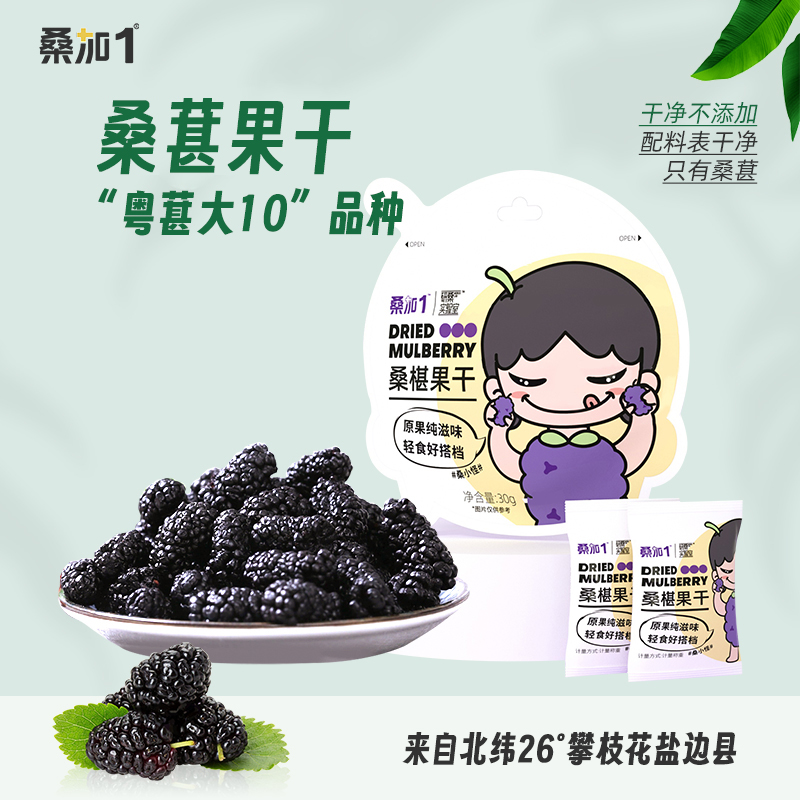 桑加1桑葚干30g