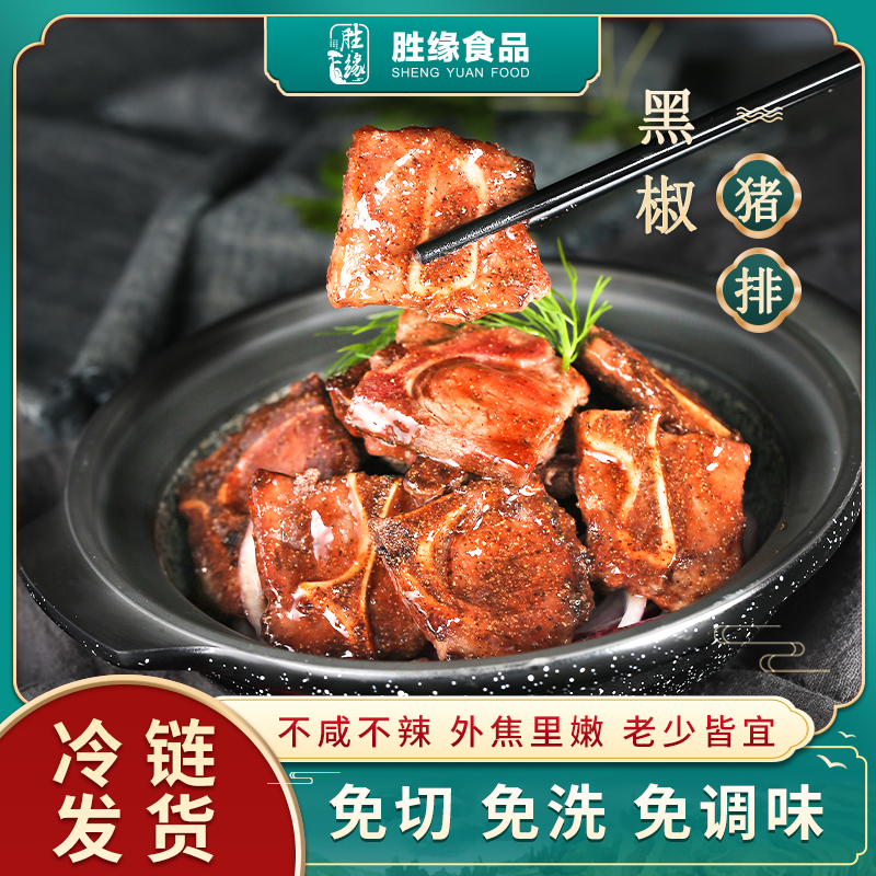 黑椒猪排300g免切洗腌制带骨半成品家庭老人儿童特色可煎炸方便菜