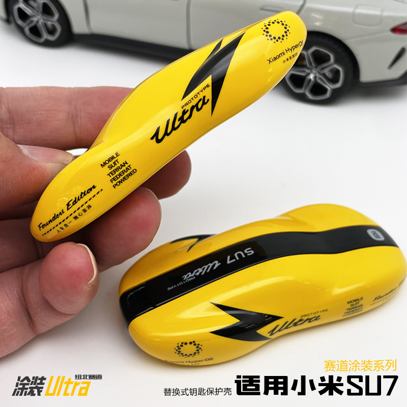 小米SU7Ultra钥匙套/保护壳/赛道涂装/替换式/个性/纽北/钥匙扣壳