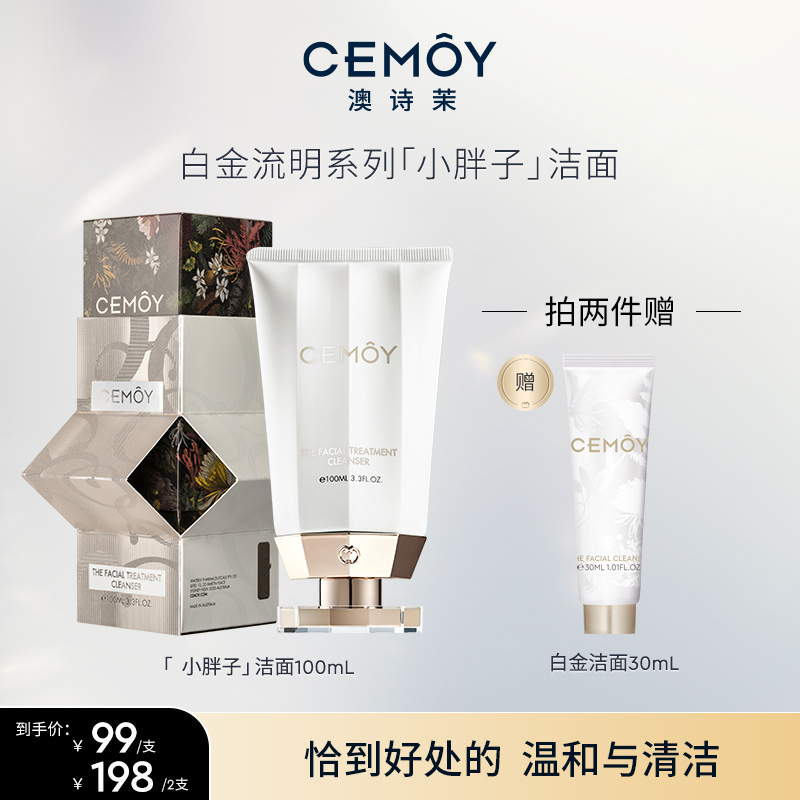 CEMOY澳诗茉白金洁面洗面奶小胖子洁面乳100ml