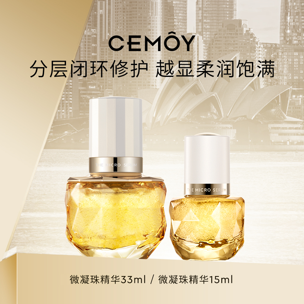 CEMOY澳诗茉修护紧致白金微凝珠精华露柔韧饱满