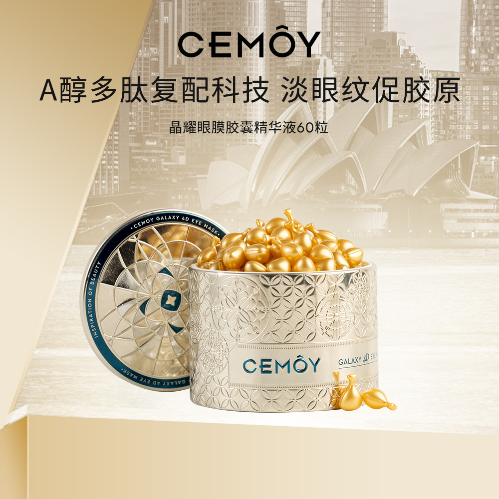 【穆清专属】CEMOY晶耀立体抗皱眼膜胶囊精华液-DB