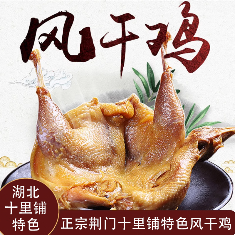 【拍2送1到手3只鸡】荆门十里铺特产风干鸡正宗湖北腊鸡咸鸡老母鸡