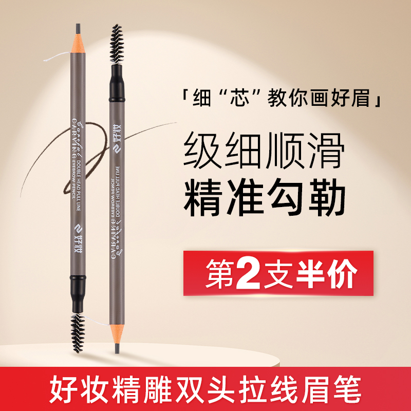 好妆正品极细眉笔超细头拉线眉笔女专业不脱色持久初学者撕拉