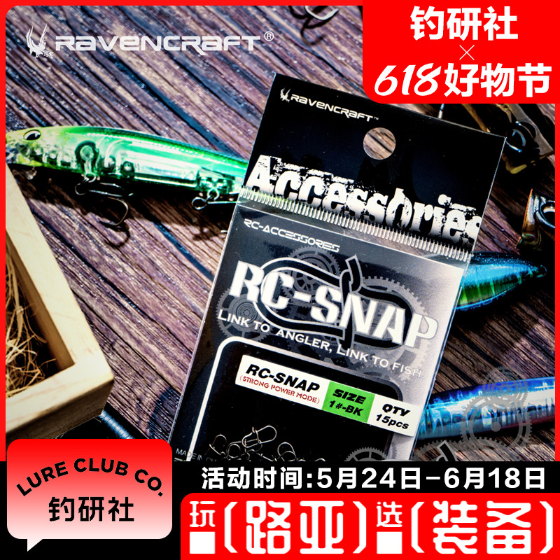 Ravencraft别针RC-SNAP高强度路亚别针八字环连接器路亚饵配件
