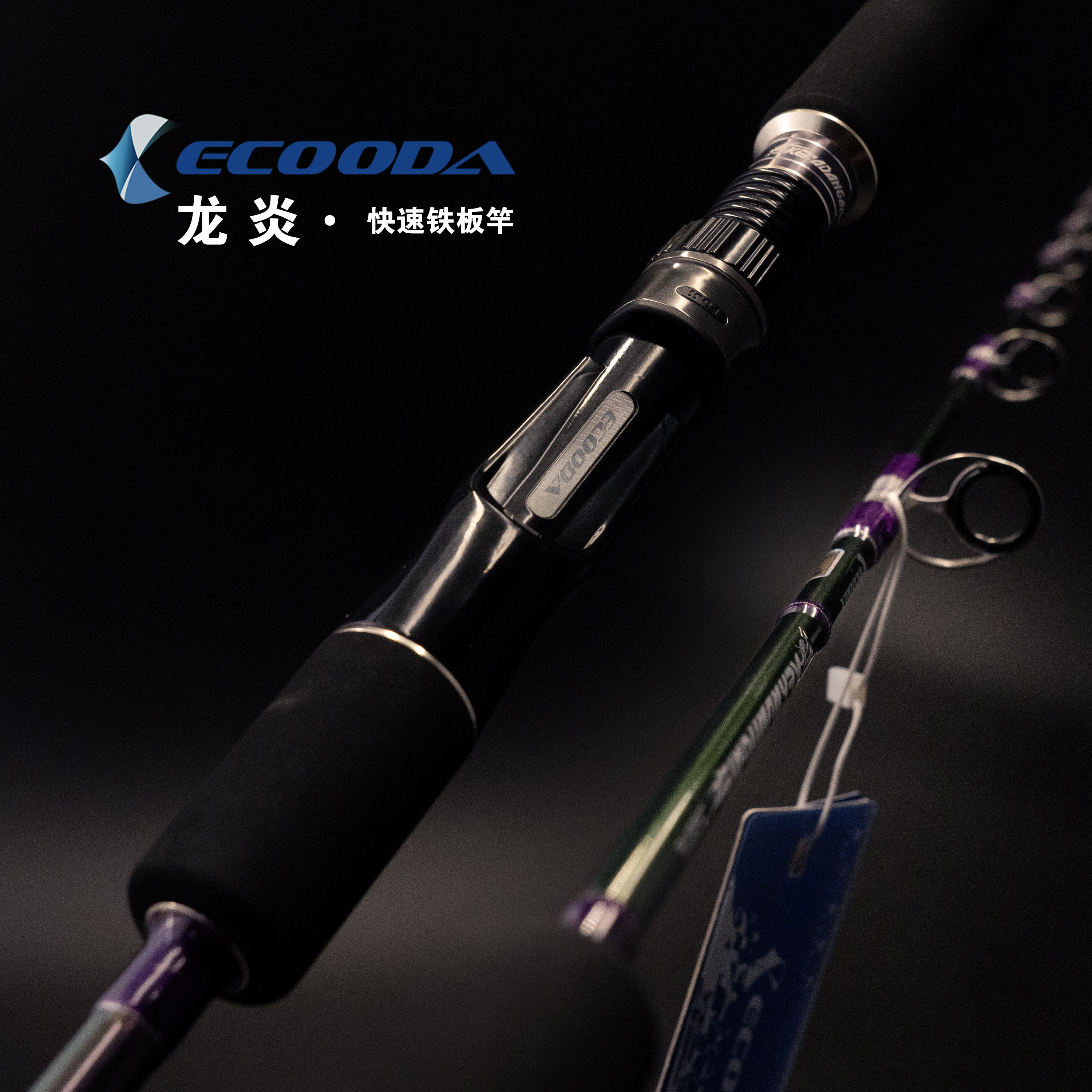 伊酷达ECOODA龙炎快抽铁板竿深海远海船钓大物