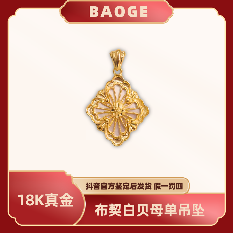 BAOGE | 18k金白贝布布吊坠轻奢高级时尚白贝母AU750精美送链子