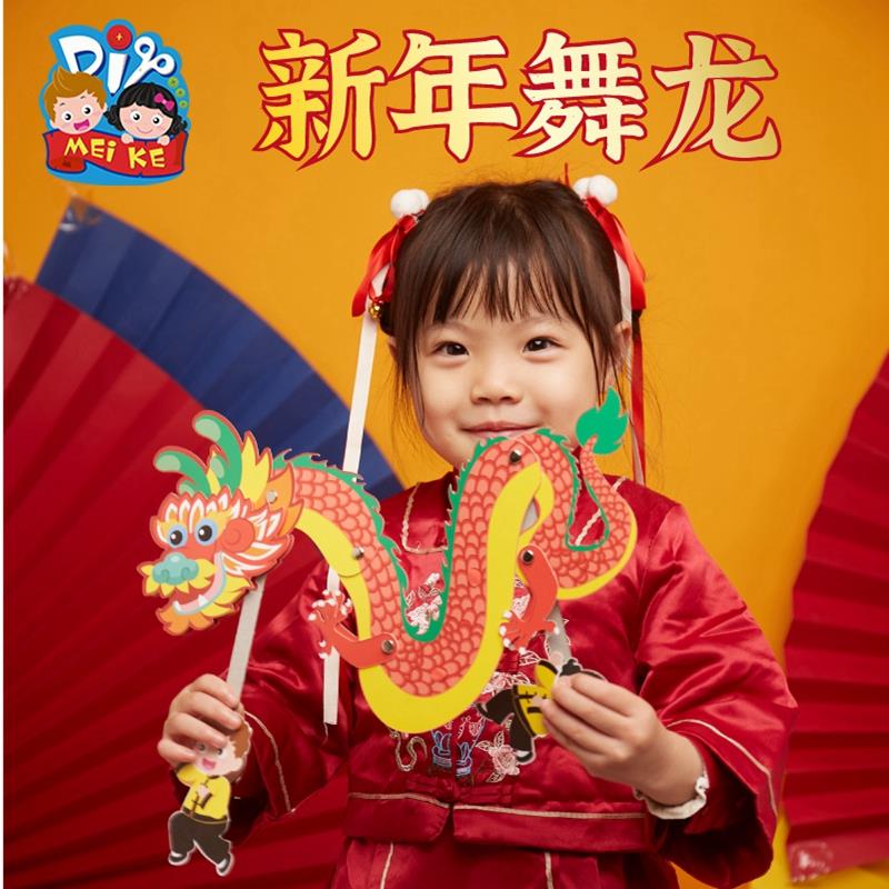 新年春节元旦龙年礼物手工diy创意舞龙制作材料包幼儿园儿童玩具