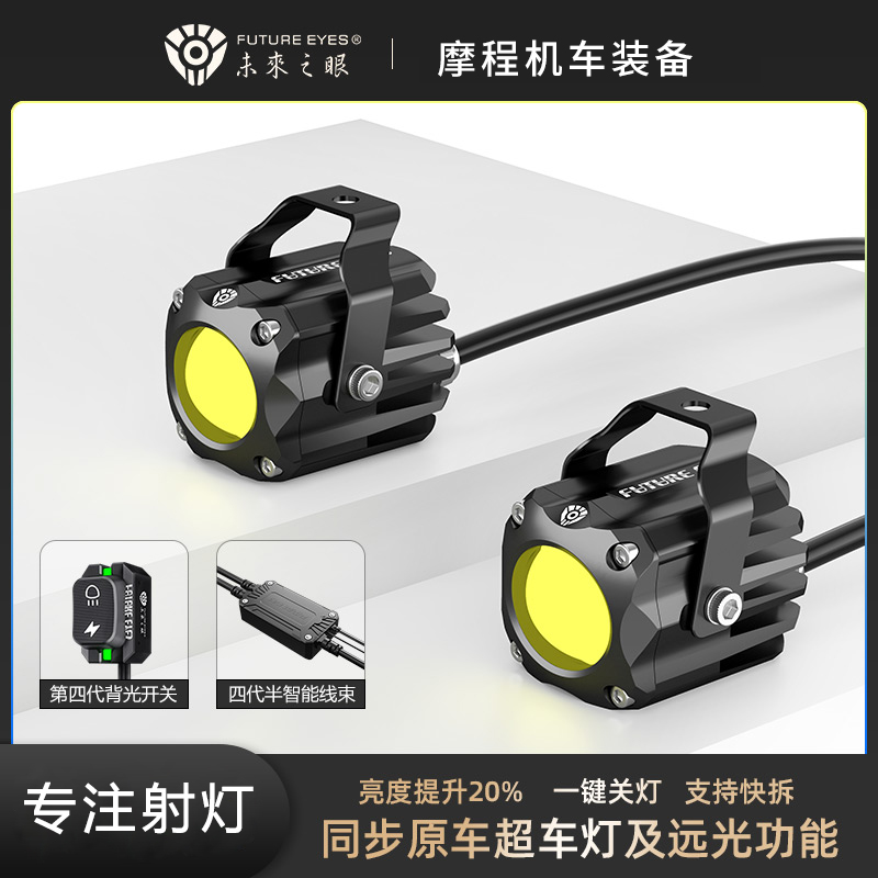 FUTURE EYES/未来之眼F150s射灯隐藏式摩托车led铺路远近光切线灯