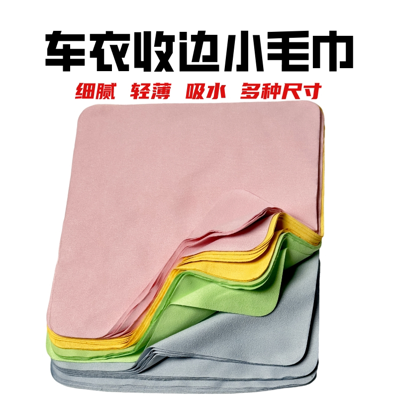 汽车贴膜工具  车衣收边小毛巾吸水布不掉毛无纺布双面绒毛巾