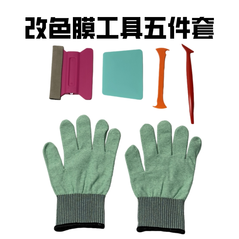 汽车贴膜工具  改色膜贴膜工具五件套塞边工具改色膜手套改色刮板