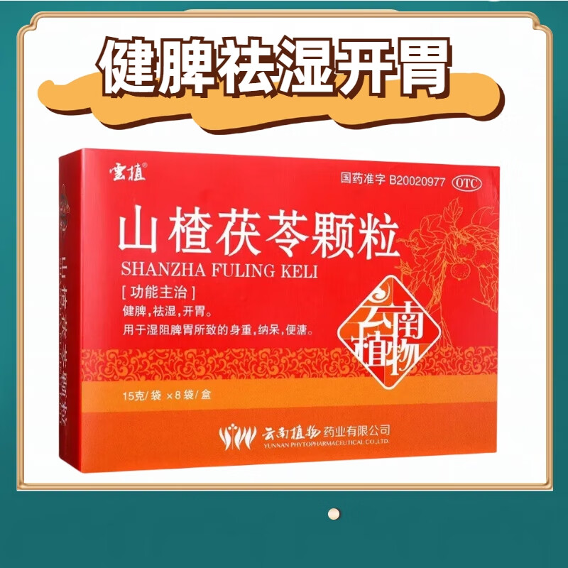 云植山楂茯苓颗粒15g*8袋健脾祛湿开胃用于湿阻脾胃所致身重纳呆
