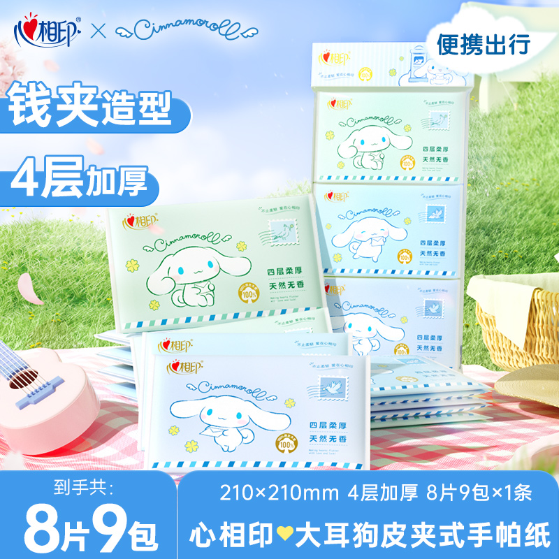 心相印大耳狗皮夹式联名手帕纸巾便携餐巾纸加厚4层9包/提好物A