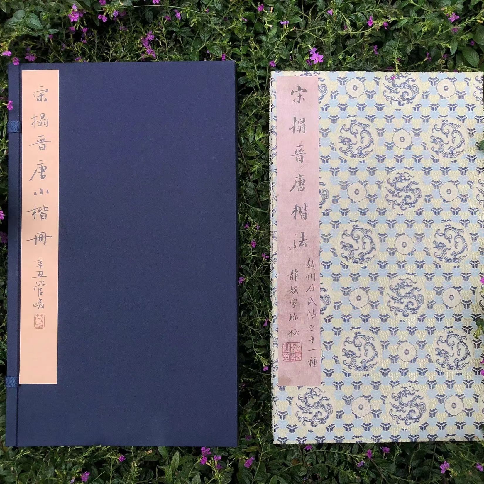 【长乐书斋】宝玥斋宋搨晋唐小楷册