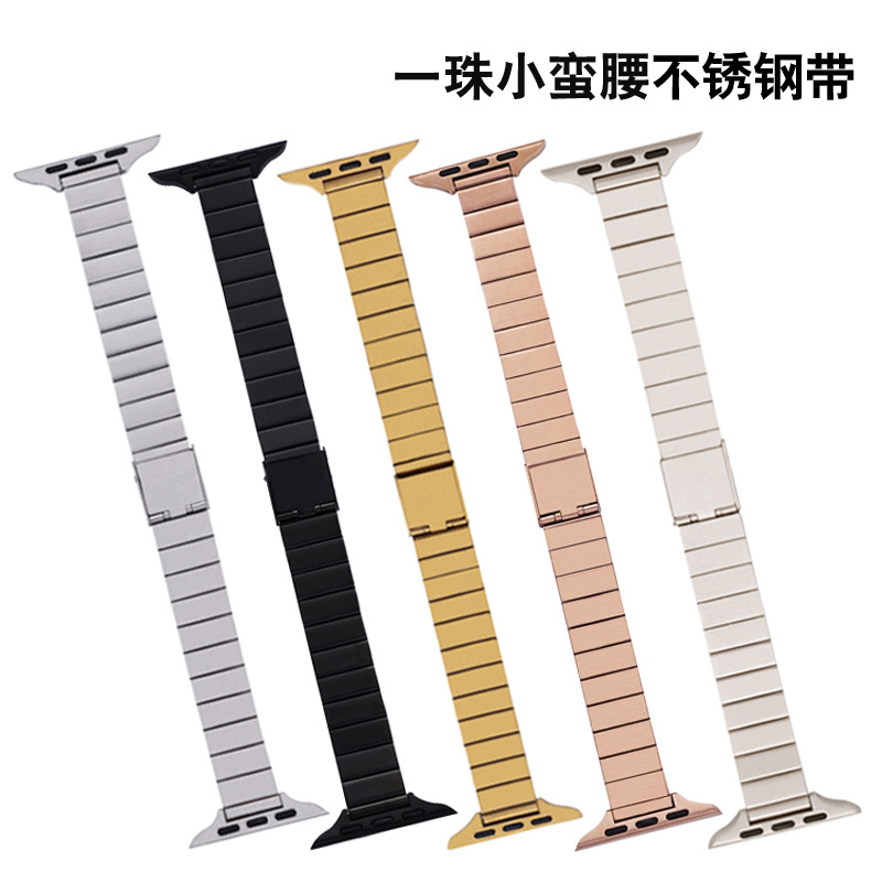 适用苹果小蛮腰applewatch一珠平面竹节钢片带iwatch智能手表表带