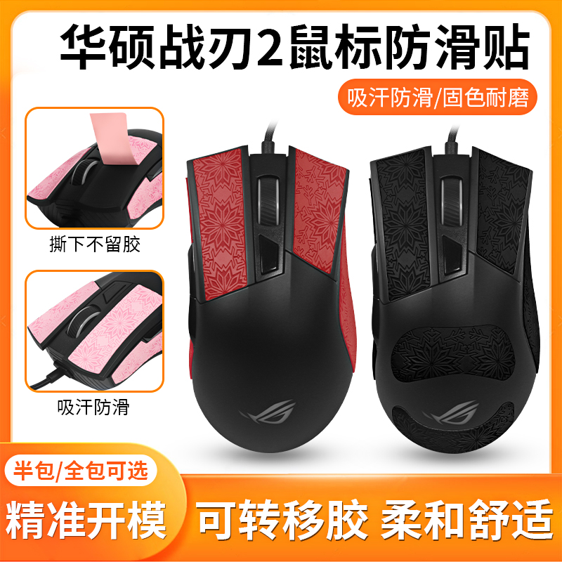 适用于适用华硕ROG战刃2防滑贴防汗鼠标战刃3贴纸大G标准版竞技侧