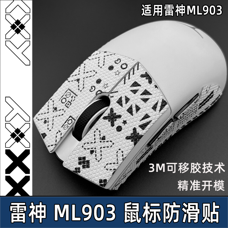 适用于适用雷神ML903鼠标防滑贴ML9贴纸防汗吸汗贴ML901侧裙掌心