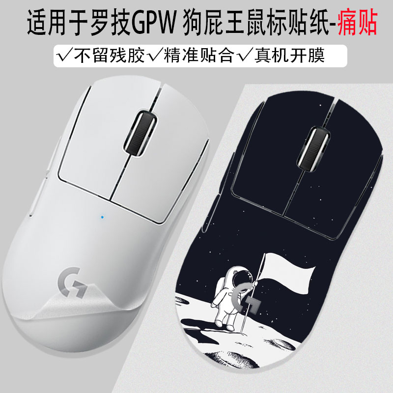 适用于罗技狗屁王二代无线鼠标机身贴纸GPW一代贴膜防刮防滑贴防