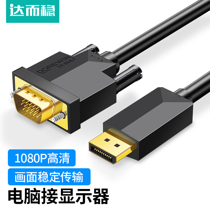 适用于达而稳DP转VGA转接线接口转换器转接头Displayport电脑显示