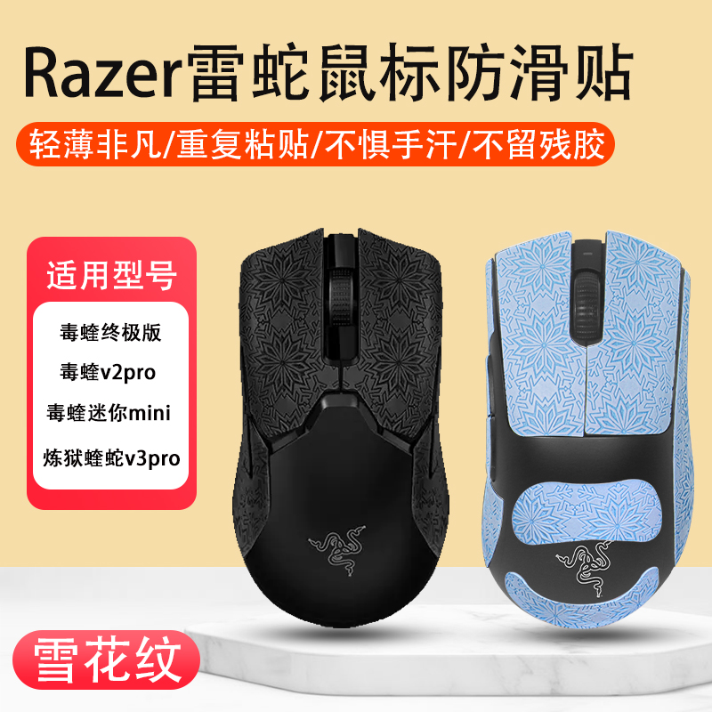 适用雷蛇鼠标防滑贴毒蝰版v2pro版mini炼狱蝰蛇v3pro贴纸