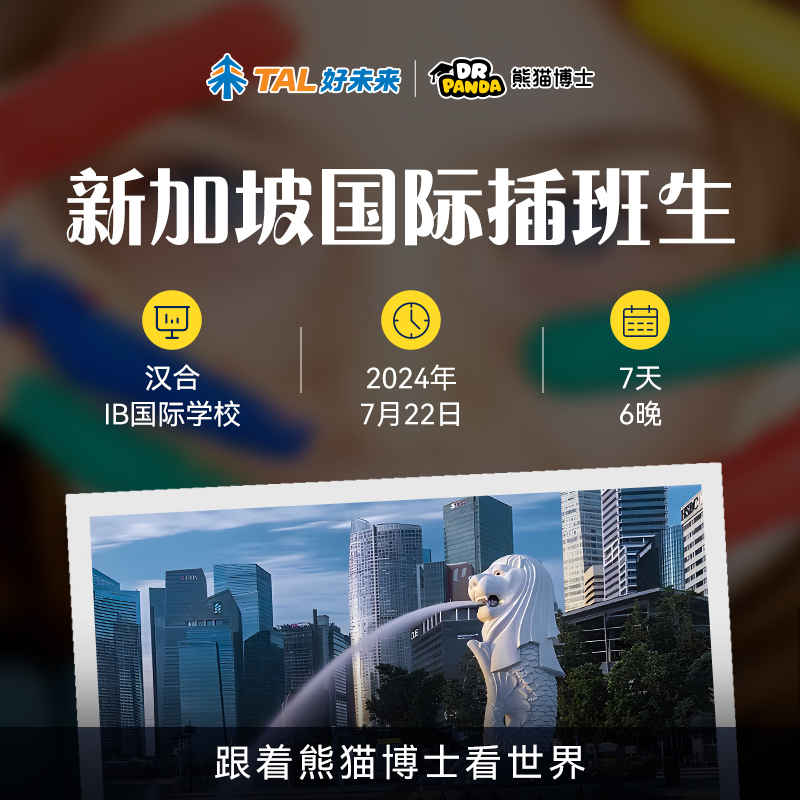 熊猫博士国际学校 假期游学 夏令营