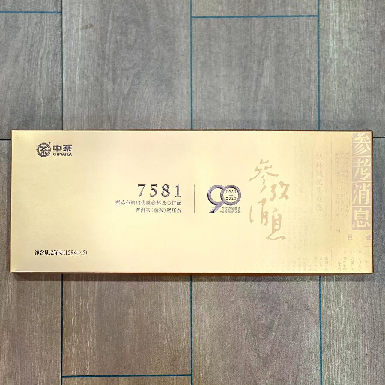 2022年中茶7581砖（90周年纪念版）熟茶256g