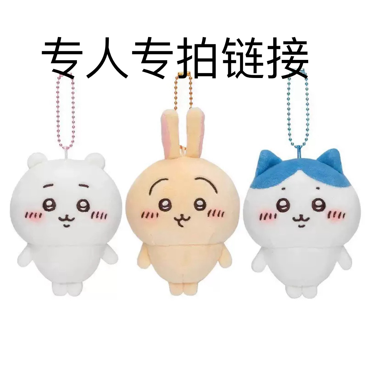 专人专拍毛绒挂件毛绒公仔