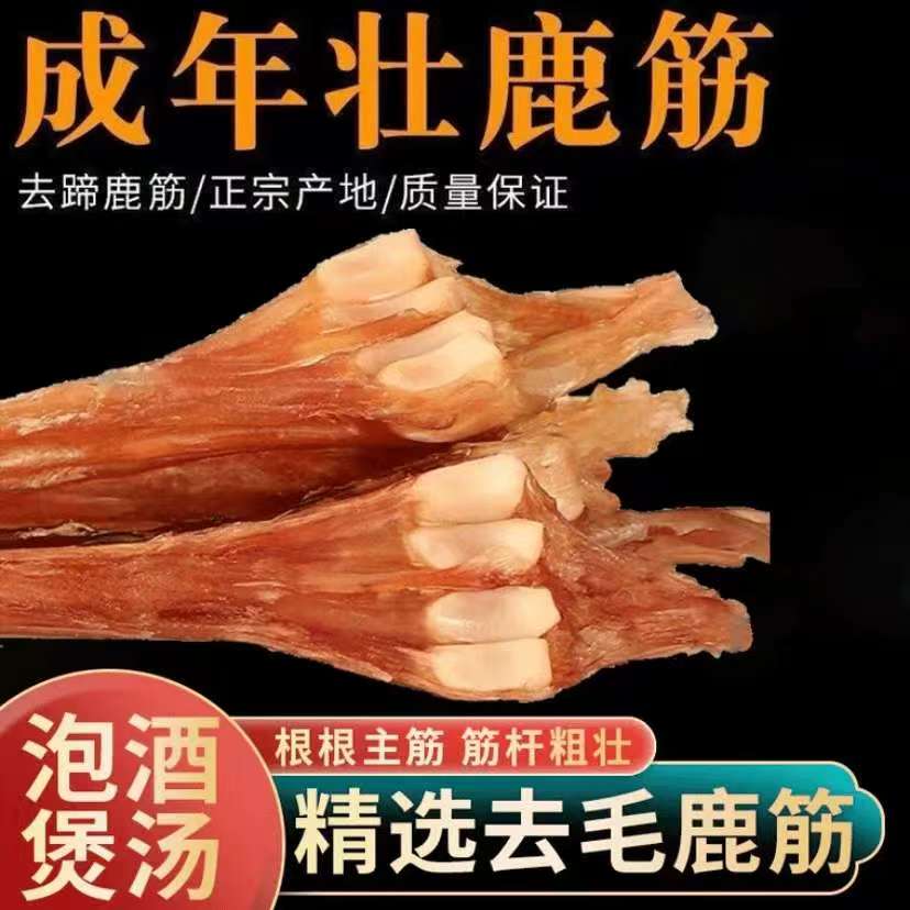 正宗东北干鹿筋泡酒煲汤料蹄筋主筋一物一拍
