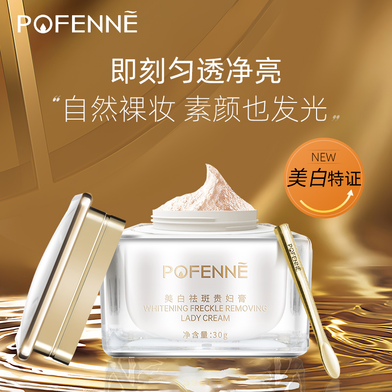 【一喜推荐】POFENNE美白祛斑贵妇膏