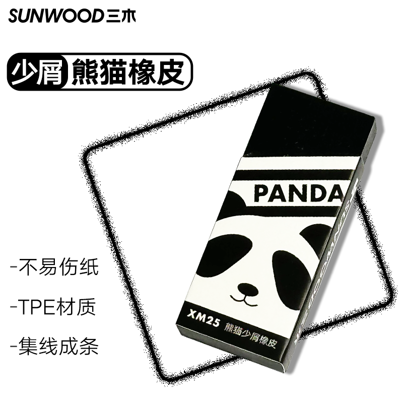 Sunwood/三木熊猫少屑橡皮擦不伤纸面集屑成条TPE材质不易断裂4个