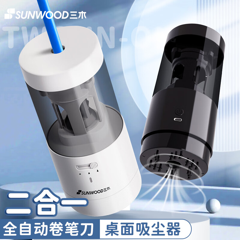 Sunwood/三木大口径全自动旋转电动卷笔刀铅笔机+桌面吸尘一体机