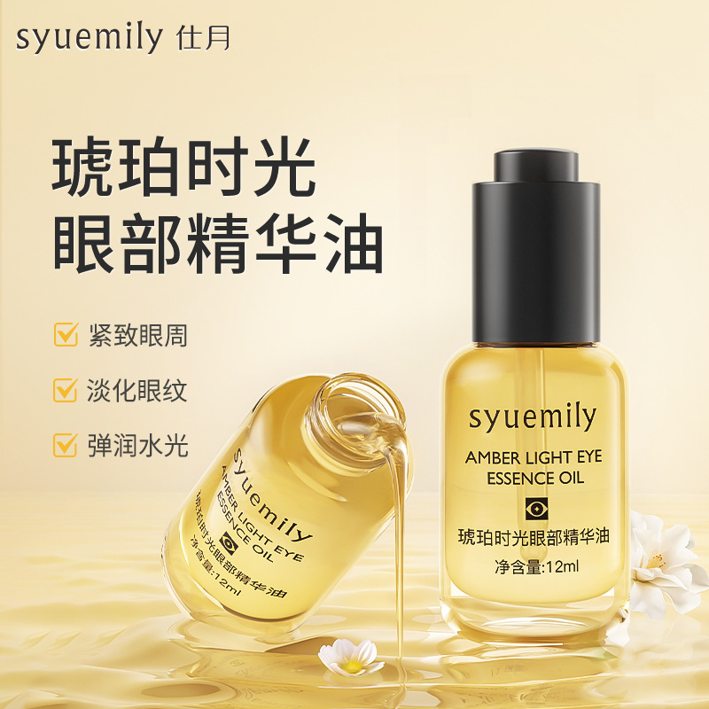 新款】仕月琥珀时光眼部精华油 提拉紧致眼袋淡化细纹黑眼圈出门