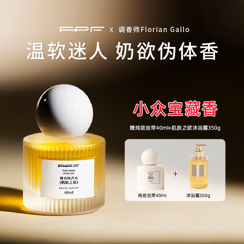 FPF调香师香水 肌肤之欲香水 东方花香调 持久留香 sss