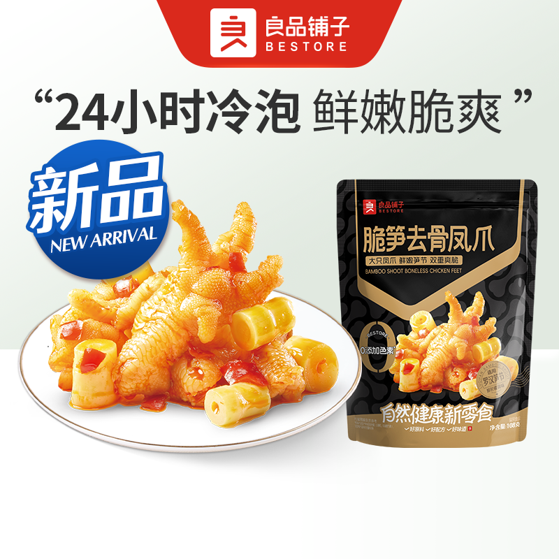 良品铺子 脆笋去骨凤爪108g/袋夜宵 解馋零食