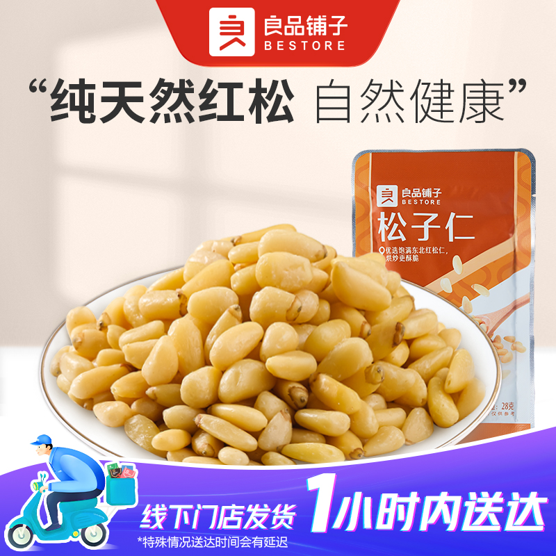 良品铺子 松子仁28g/包大颗粒原味每日坚果休闲健康零食新货干果纯坚果