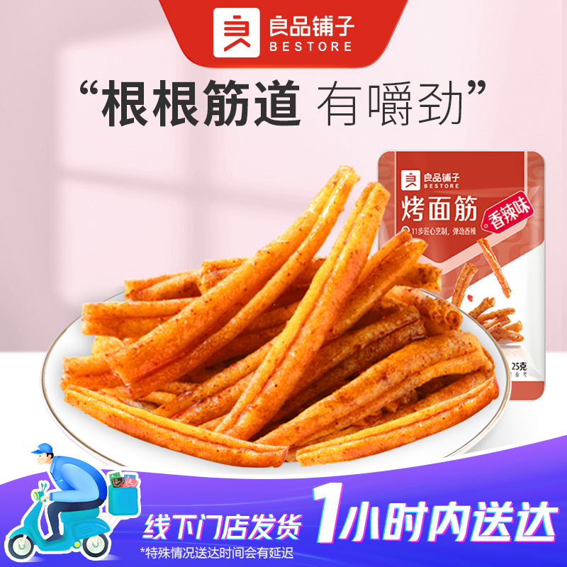 良品铺子 烤面筋（香辣味)25g/袋*3解馋网红零食