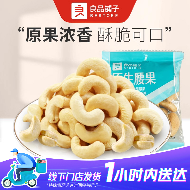 良品铺子 原生腰果 散称1包约26g大颗粒原味每日坚果休闲健康零食新货干果纯坚果