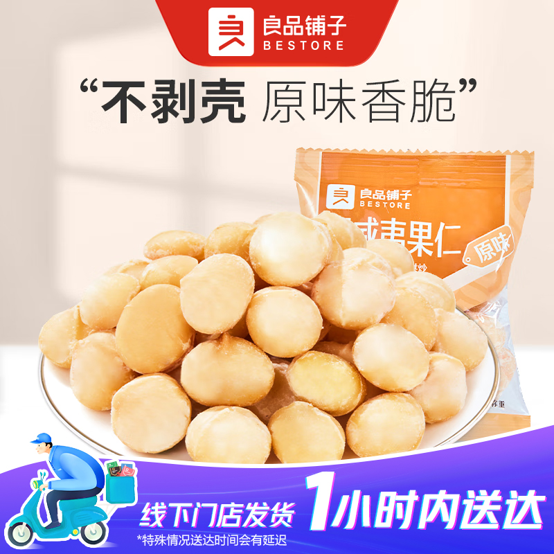 良品铺子 夏威夷果仁（原味) 散称1包约26g大颗粒原味每日坚果休闲健康零食新货干果纯坚果