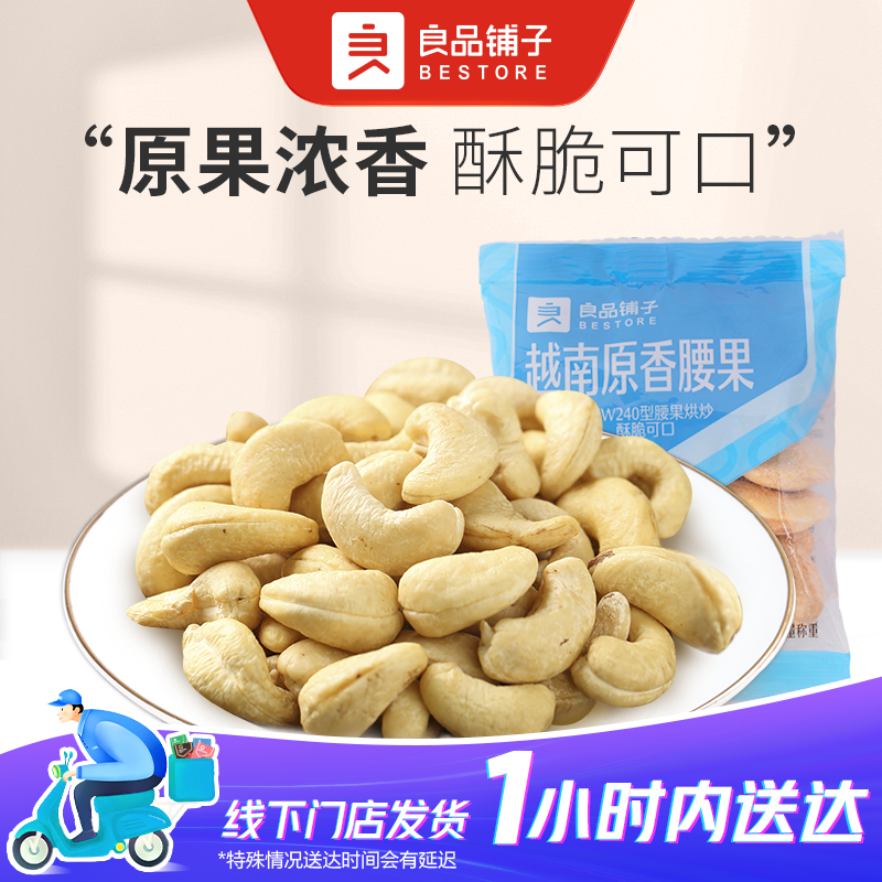 良品铺子 越南原香腰果 散称1包约40g大颗粒原味每日坚果休闲健康零食新货干果纯坚果