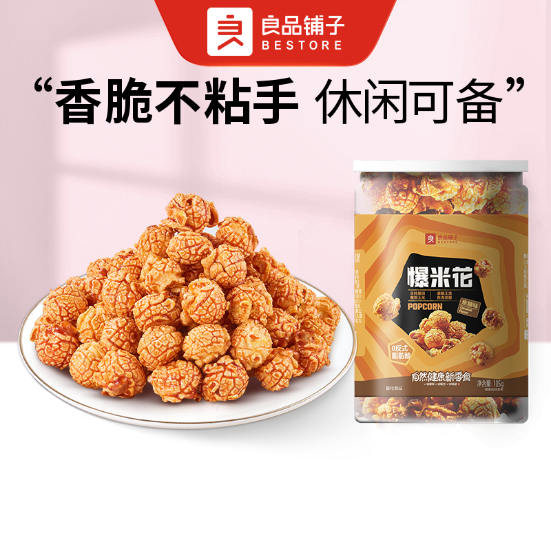 良品铺子 爆米花(焦糖味)105g/罐休闲零食中秋