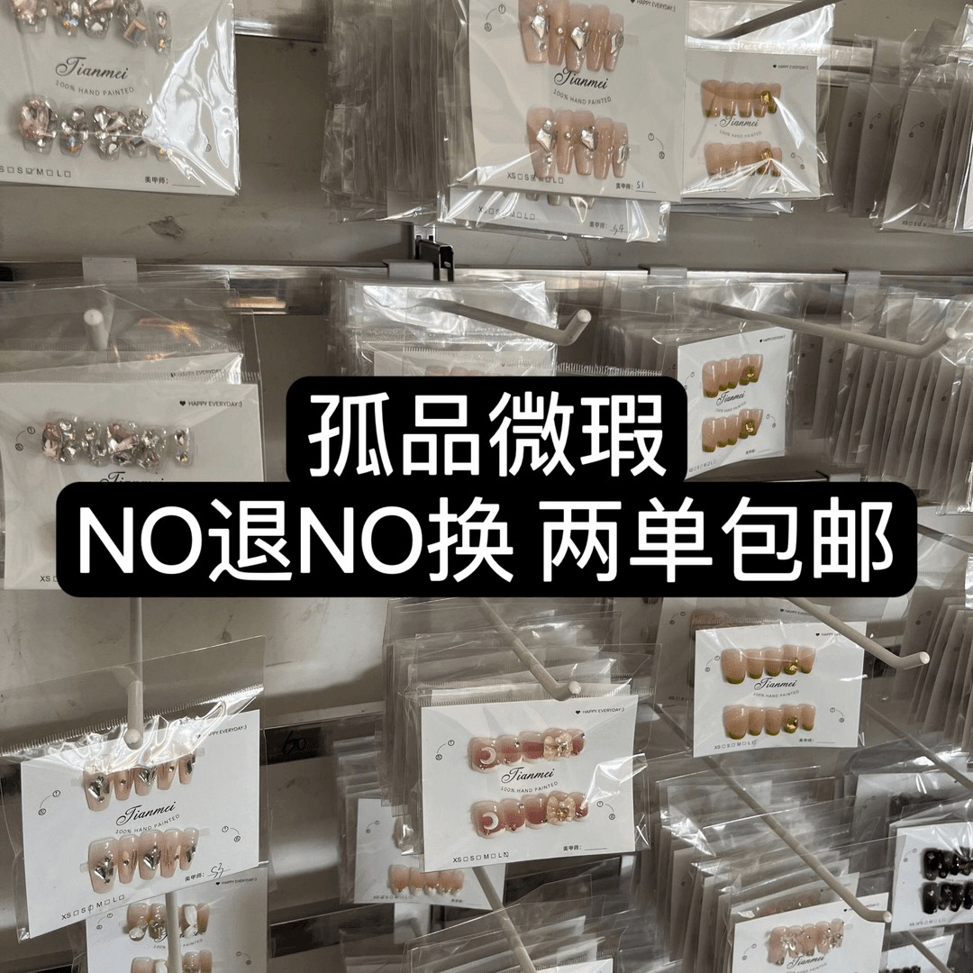 【9】孤品穿戴甲链接