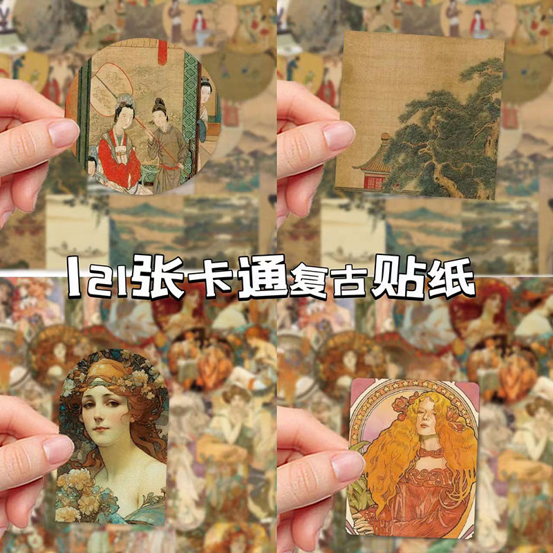 121张ins风古风欧美复古穆夏之歌贴纸手帐日记本DIY不留胶小贴画