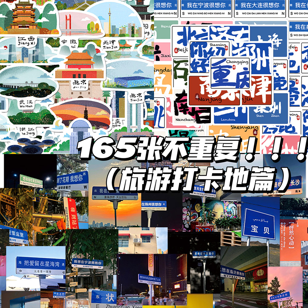 【165张】网红旅游城市打卡地贴纸ins风创意简约旅行手册DIY装饰